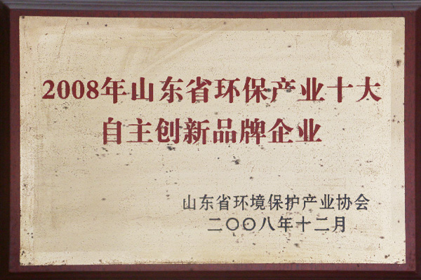 2008年山東省環(huán)保產(chǎn)業(yè)十大自主創(chuàng)新品牌