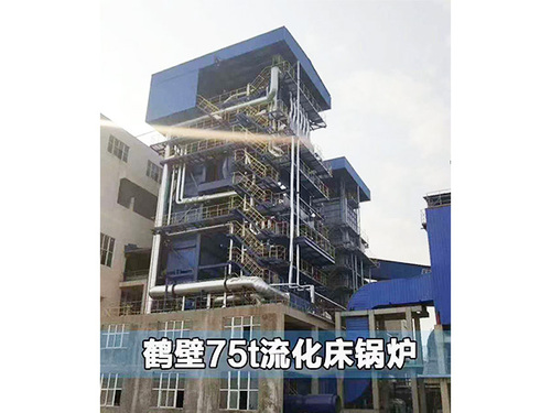 鶴壁75噸循環(huán)流化床鍋爐